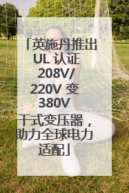 英施丹推出 UL 认证 208V/220V 变 380V 干式变压器，助力全球电力适配