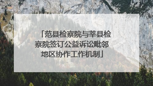 范县检察院与莘县检察院签订公益诉讼毗邻地区协作工作机制
