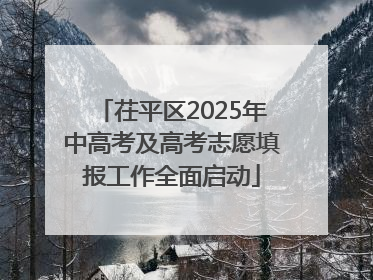 茌平区2025年中高考及高考志愿填报工作全面启动