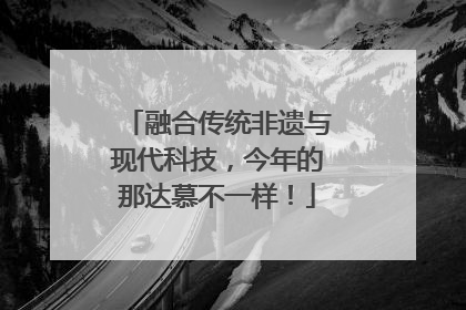 融合传统非遗与现代科技，今年的那达慕不一样！