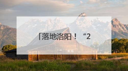 落地洛阳！“2025微博旅游之夜”来啦！