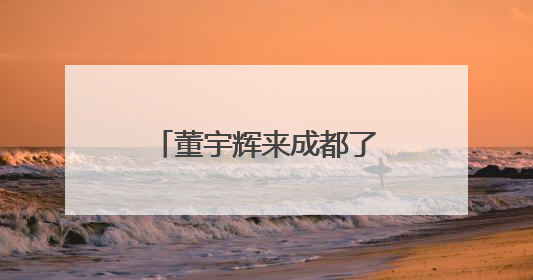 董宇辉来成都了！逛金沙游武侯祠：“成都的魅力在于仅此一份”