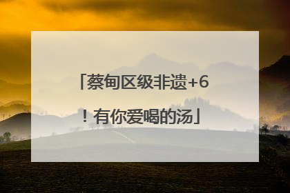 蔡甸区级非遗+6！有你爱喝的汤