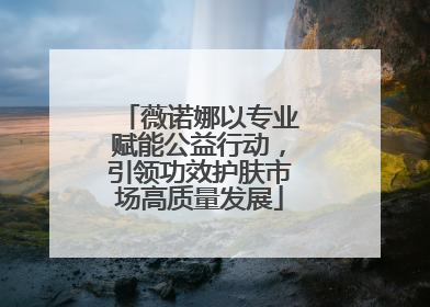 薇诺娜以专业赋能公益行动，引领功效护肤市场高质量发展