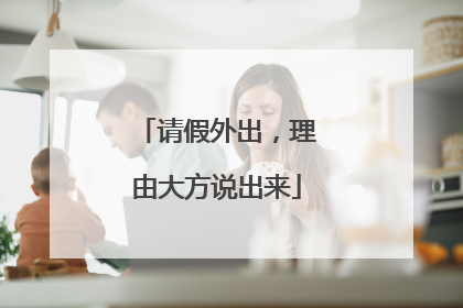 请假外出，理由大方说出来