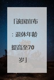 该国宣布：退休年龄提高至70岁