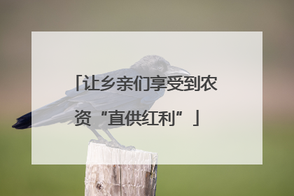 让乡亲们享受到农资“直供红利”
