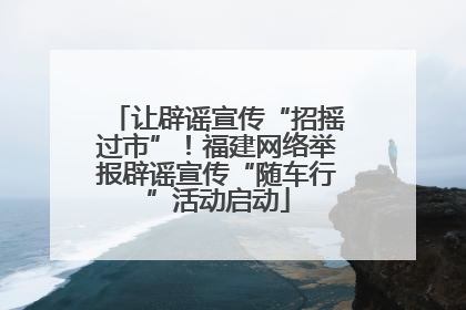 让辟谣宣传“招摇过市”！福建网络举报辟谣宣传“随车行”活动启动