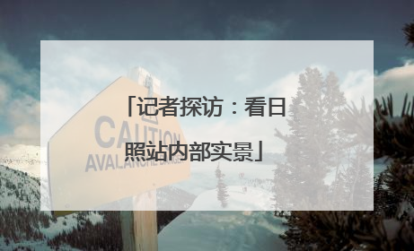 记者探访：看日照站内部实景