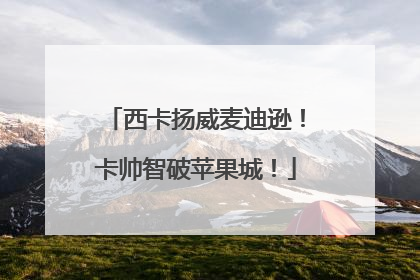 西卡扬威麦迪逊！卡帅智破苹果城！