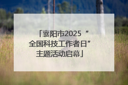 襄阳市2025“全国科技工作者日”主题活动启幕