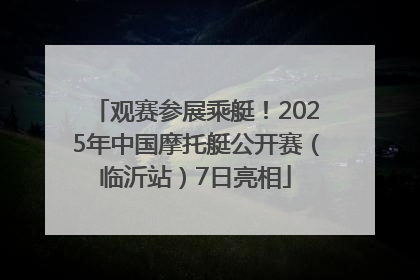 观赛参展乘艇！2025年中国摩托艇公开赛（临沂站）7日亮相