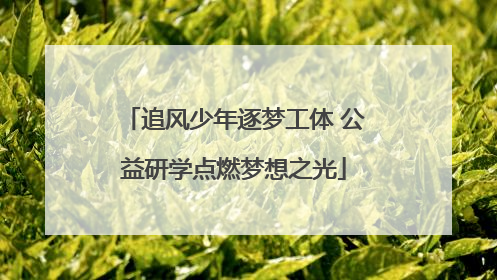 追风少年逐梦工体 公益研学点燃梦想之光