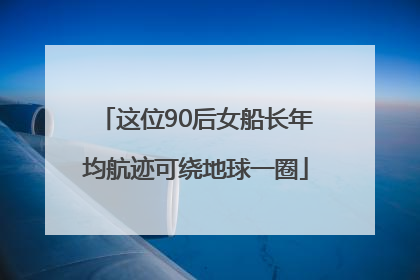 这位90后女船长年均航迹可绕地球一圈