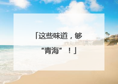 这些味道，够“青海”！