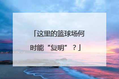 这里的篮球场何时能“复明”？