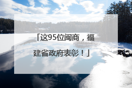 这95位闽商，福建省政府表彰！