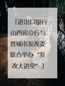 进出口银行山西省分行与晋城市发改委联合举办“发改大讲堂”