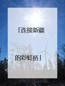 连接新疆的彩虹桥