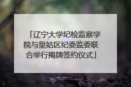 辽宁大学纪检监察学院与皇姑区纪委监委联合举行揭牌签约仪式