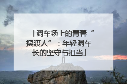 调车场上的青春“摆渡人”：年轻调车长的坚守与担当
