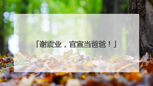 谢震业，官宣当爸爸！