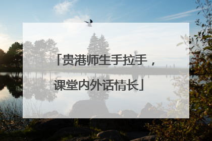 贵港师生手拉手，课堂内外话情长