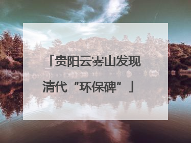 贵阳云雾山发现清代“环保碑”