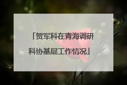 贺军科在青海调研科协基层工作情况