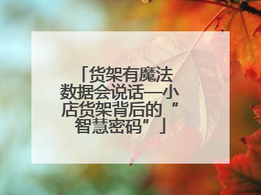 货架有魔法 数据会说话—小店货架背后的“智慧密码”
