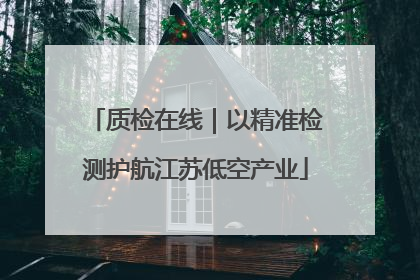 质检在线｜以精准检测护航江苏低空产业