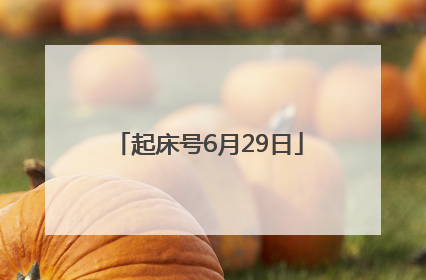 起床号6月29日
