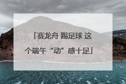 赛龙舟 踢足球 这个端午“动”感十足