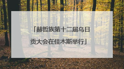 赫哲族第十二届乌日贡大会在佳木斯举行
