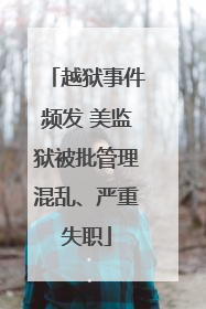 越狱事件频发 美监狱被批管理混乱、严重失职