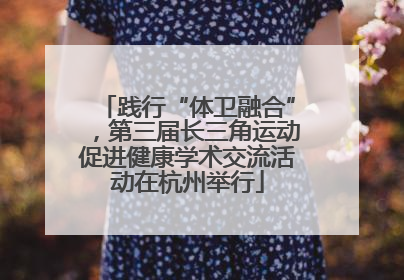践行“体卫融合”，第三届长三角运动促进健康学术交流活动在杭州举行