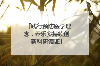 践行预防医学理念，养乐多持续创新科研循证