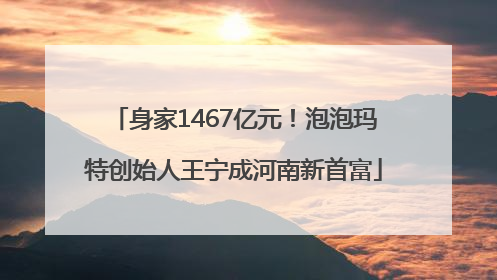 身家1467亿元！泡泡玛特创始人王宁成河南新首富