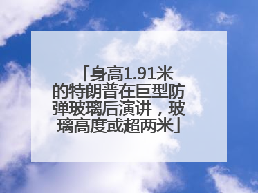 身高1.91米的特朗普在巨型防弹玻璃后演讲，玻璃高度或超两米
