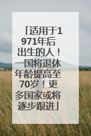 适用于1971年后出生的人！一国将退休年龄提高至70岁！更多国家或将逐步跟进