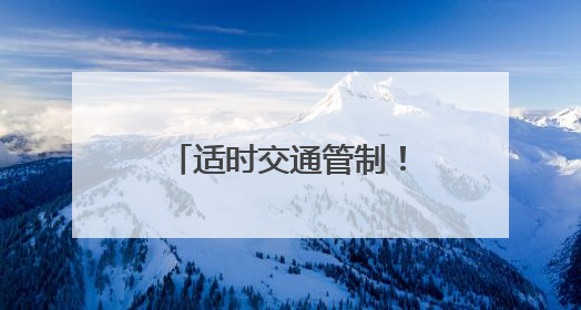 适时交通管制！石家庄交管部门最新出行提示
