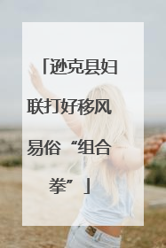 逊克县妇联打好移风易俗“组合拳”