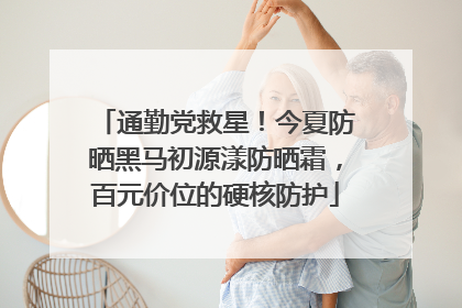 通勤党救星！今夏防晒黑马初源漾防晒霜，百元价位的硬核防护