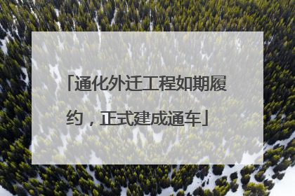 通化外迁工程如期履约，正式建成通车