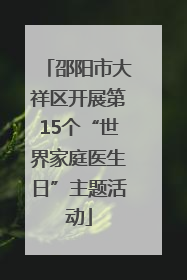 邵阳市大祥区开展第15个“世界家庭医生日”主题活动