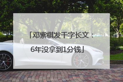 邓紫棋发千字长文：6年没拿到1分钱