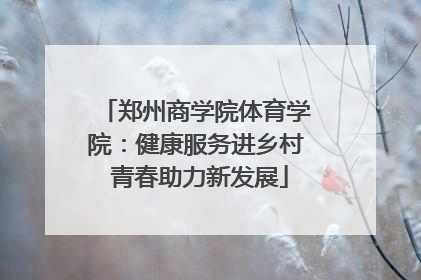 郑州商学院体育学院：健康服务进乡村 青春助力新发展
