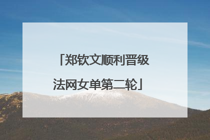 郑钦文顺利晋级法网女单第二轮