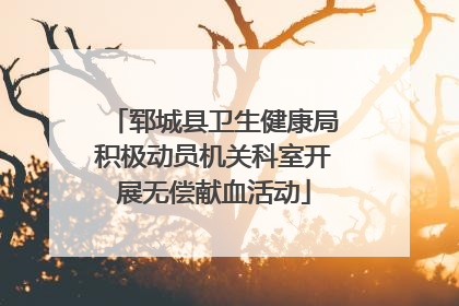 郓城县卫生健康局积极动员机关科室开展无偿献血活动