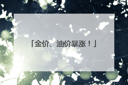金价、油价暴涨！